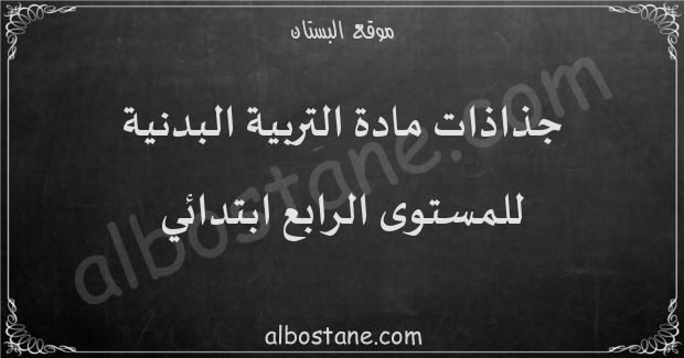 جذاذات مادة التربية البدنية للمستوى الرابع ابتدائي