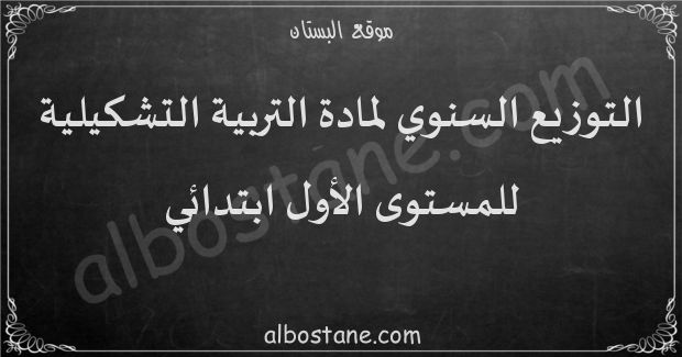 التوزيع السنوي لمادة التربية التشكيلية للمستوى الأول ابتدائي