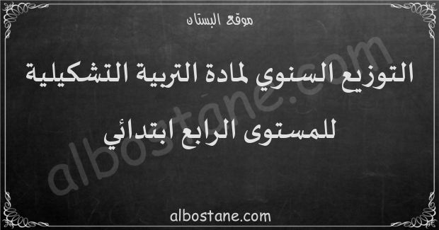 التوزيع السنوي لمادة التربية التشكيلية للمستوى الرابع ابتدائي