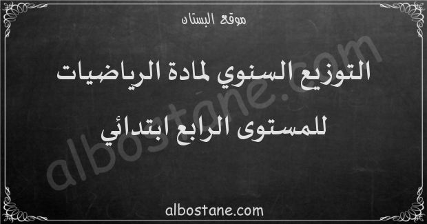 التوزيع السنوي لمادة الرياضيات للمستوى الرابع ابتدائي