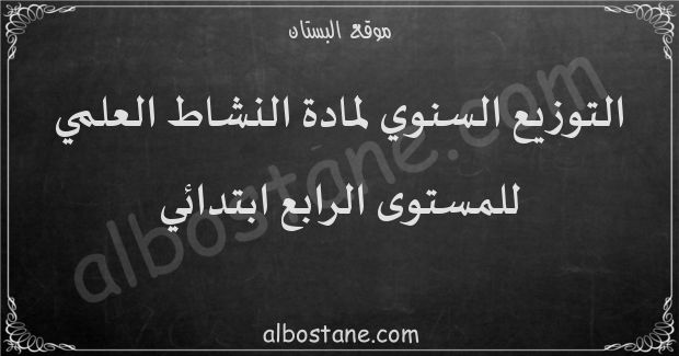 التوزيع السنوي لمادة النشاط العلمي للمستوى الرابع ابتدائي