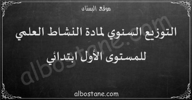 التوزيع السنوي لمادة النشاط العلمي للمستوى الأول ابتدائي