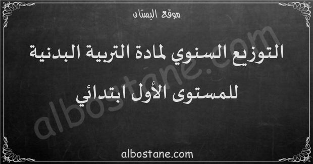 التوزيع السنوي لمادة التربية البدنية للمستوى الأول ابتدائي