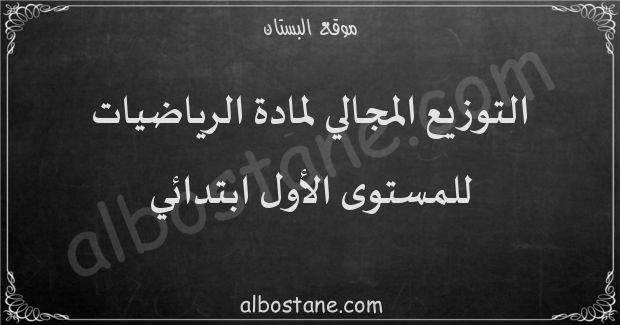 التوزيع المجالي لمادة الرياضيات للمستوى الأول ابتدائي