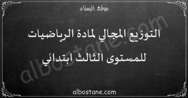 التوزيع المجالي لمادة الرياضيات للمستوى الثالث ابتدائي