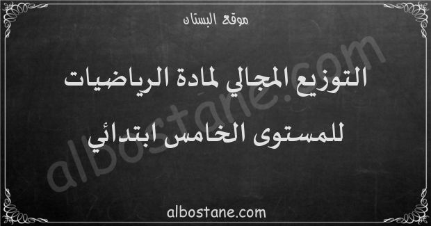 التوزيع المجالي لمادة الرياضيات للمستوى الخامس ابتدائي