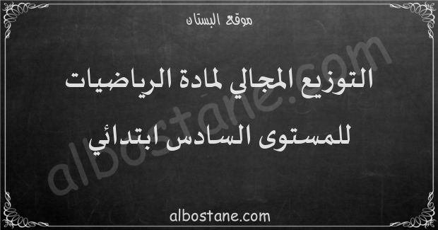 التوزيع المجالي لمادة الرياضيات للمستوى السادس ابتدائي