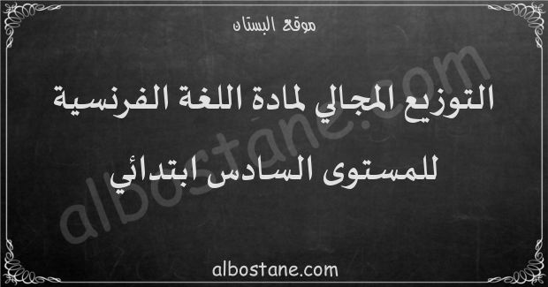 التوزيع المجالي لمادة اللغة الفرنسية للمستوى السادس ابتدائي