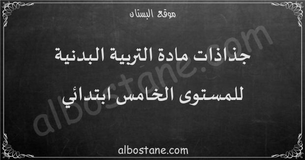 جذاذات مادة التربية البدنية للمستوى الخامس ابتدائي