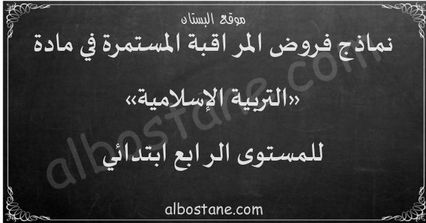 فروض التربية الإسلامية للمستوى الرابع ابتدائي