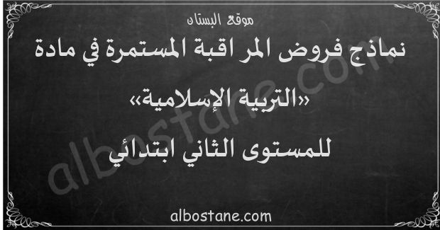 فروض التربية الإسلامية للمستوى الثاني ابتدائي