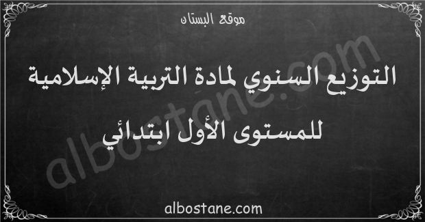 التوزيع السنوي لمادة التربية الإسلامية للمستوى الأول ابتدائي