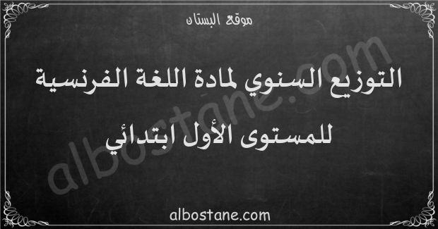 التوزيع السنوي لمادة اللغة الفرنسية للمستوى الأول ابتدائي