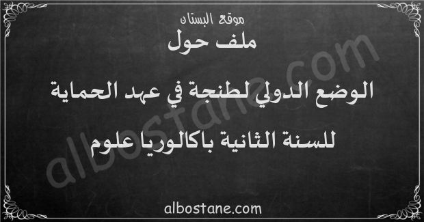 ملف: الوضع الدولي لطنجة في عهد الحماية للسنة الثانية باكالوريا علوم