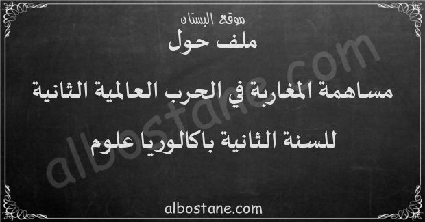 ملف: مساهمة المغاربة في الحرب العالمية الثانية للسنة الثانية باكالوريا علوم