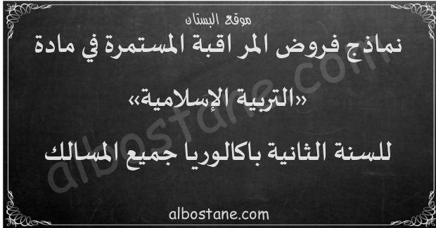 فروض التربية الإسلامية للسنة الثانية باكالوريا