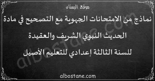 امتحانات جهوية في الحديث النبوي والعقيدة للسنة الثالثة إعدادي للتعليم الأصيل