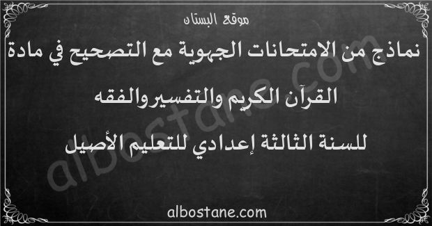 امتحانات جهوية في القرآن والتفسير والفقه للسنة الثالثة إعدادي للتعليم الأصيل