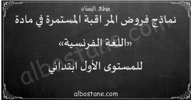 فروض اللغة الفرنسية للمستوى الأول ابتدائي