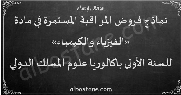 فروض الفيزياء والكيمياء المسلك الدولي للسنة الأولى باكالوريا علوم