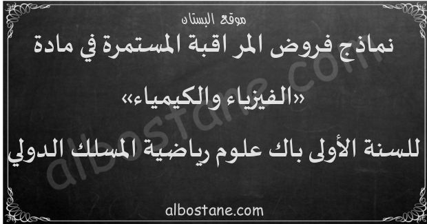 فروض الفيزياء والكيمياء المسلك الدولي للسنة الأولى باكالوريا علوم رياضية