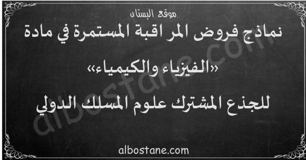 فروض الفيزياء والكيمياء المسلك الدولي للجذع المشترك علوم