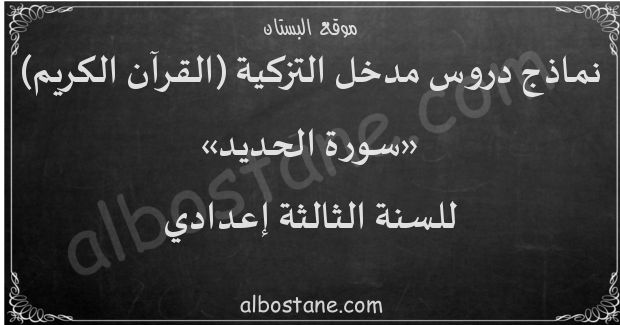 دروس مدخل التزكية: سورة الحديد للسنة الثالثة إعدادي