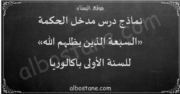درس السبعة الذين يظلهم الله للسنة الأولى باكالوريا
