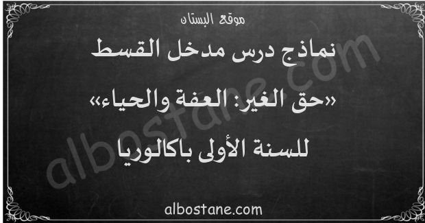 درس حق الغير: العفة والحياء للسنة الأولى باكالوريا