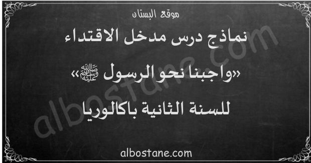 درس واجبنا نحو الرسول ﷺ للسنة الثانية باكالوريا