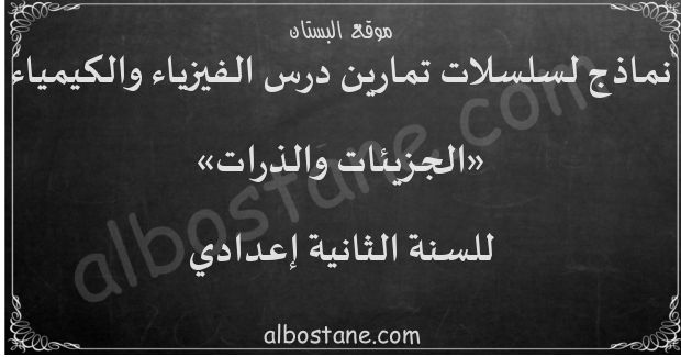 تمارين الجزيئات والذرات للسنة الثانية إعدادي البستان