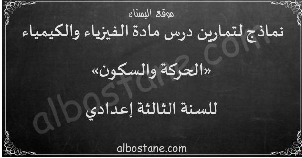 تمارين الحركة والسكون للسنة الثالثة إعدادي البستان