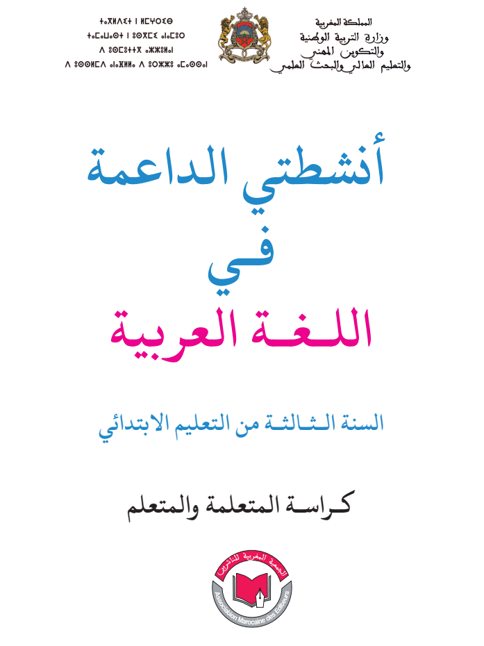 صورة غلاف كراسة أنشطتي الداعمة في اللغة العربية للمستوى الثالث الابتدائي
