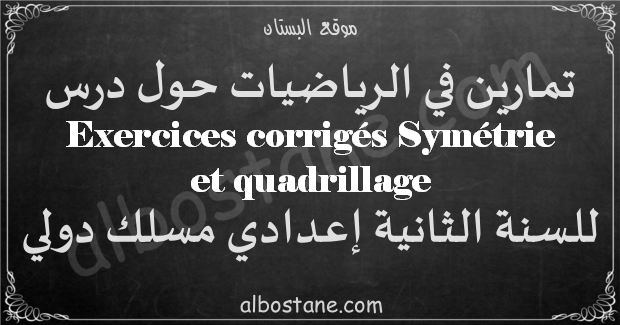 تمارين درس Symétrie et quadrillage الثانية إعدادي مسلك دولي