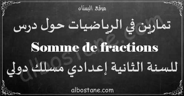 تمارين درس  Somme de fractions للسنة الثانية إعدادي مسلك دولي