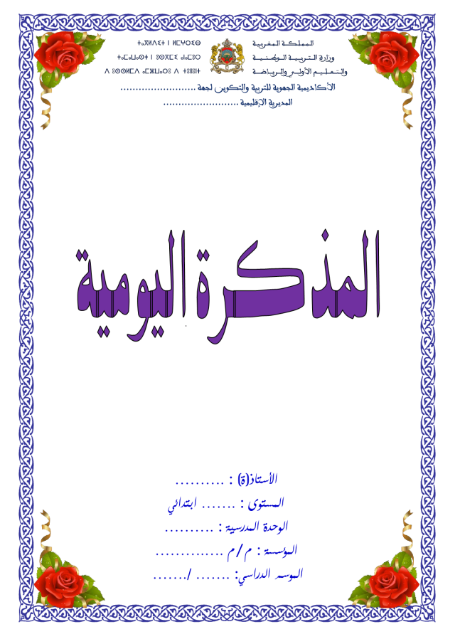نماذج المذكرة اليومية للتعليم الابتدائي باللغة العربية والفرنسية cahier journal