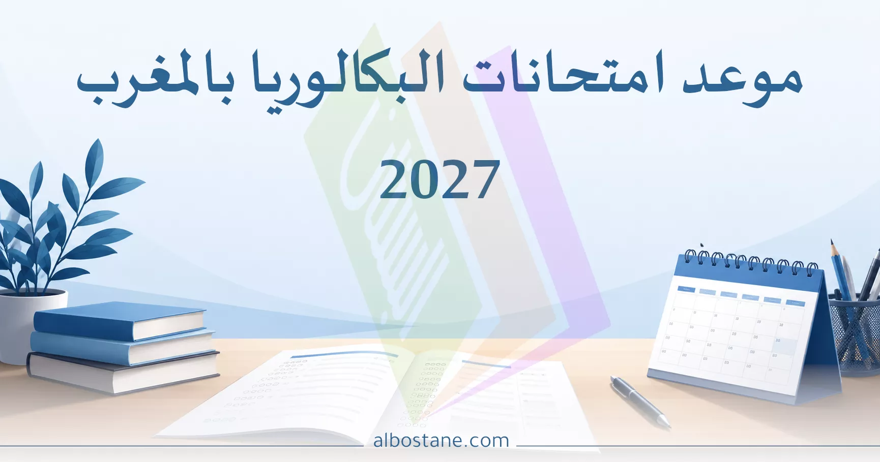 موعد امتحانات البكالوريا 2027 بالمغرب