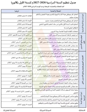 جدول تنظيم السنة الدراسية 2026-2027م للسنة الأولى بكالوريا